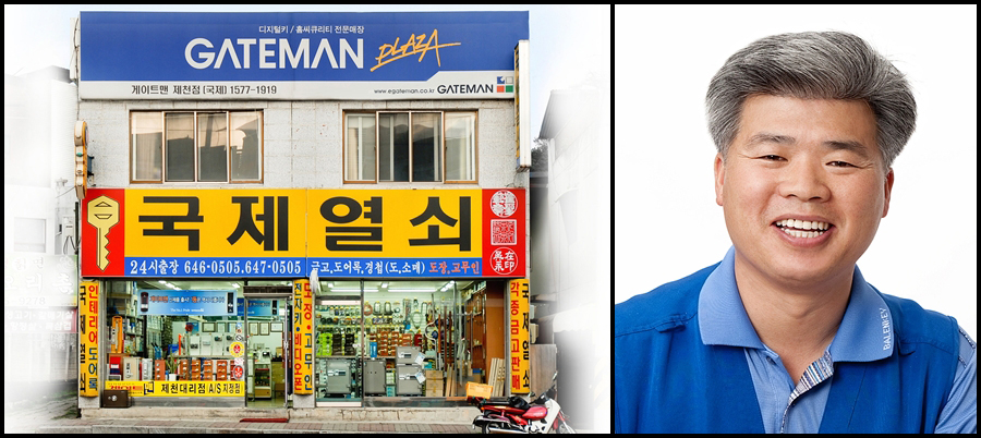 국제열쇠 게이트맨 제천대리점
